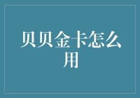 贝贝金卡怎么用：揭秘一个富豪省心省钱的秘诀