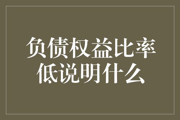 负债权益比率低说明什么