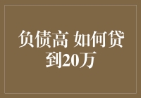 负债累累？如何智慧贷到20万？