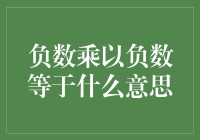 负数乘以负数等于正数？这不就是传说中的双倍悲伤，最后只剩下快乐定律吗？