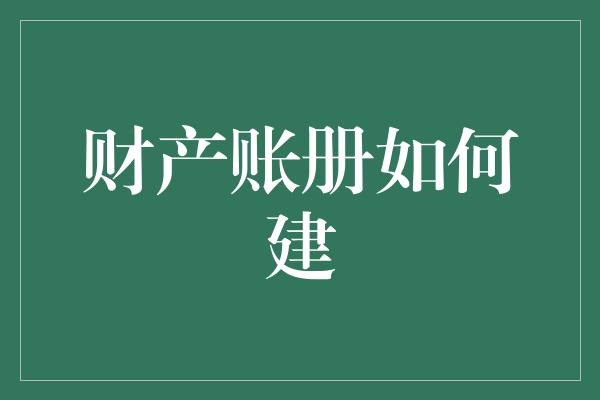 财产账册如何建