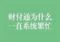 财付通：系统繁忙，只为给你的钱包做深呼吸