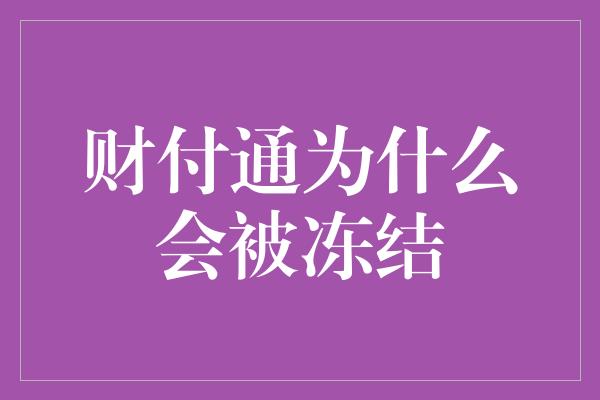 财付通为什么会被冻结