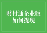 财付通企业版提现指南：从账户管理到资金流转的全流程解析