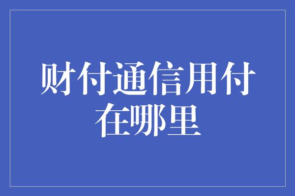 财付通信用付在哪里