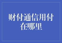 财付通信用付：探索广泛且深入的应用场景