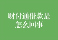 财付通借款：便捷金融工具与风险警示