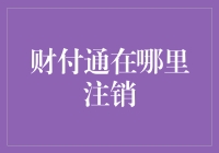 财付通真的那么难找吗？一招教你轻松注销！