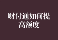 财付通额度提升策略：从账户安全到交易活跃度