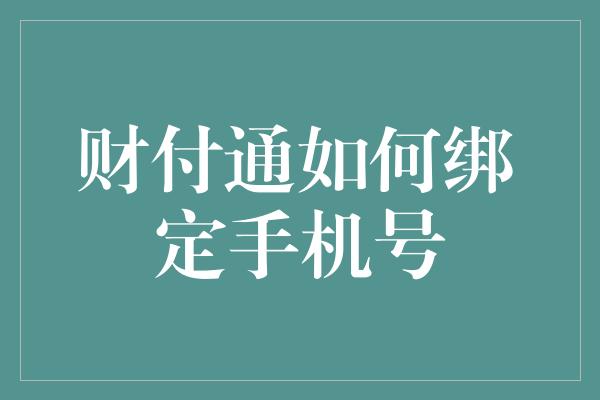 财付通如何绑定手机号