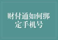 财付通绑定手机号攻略：一场彻底的绑手绑脚之旅