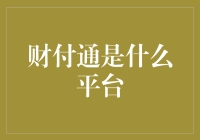 财付通——你的数字钱包，支付更轻松！