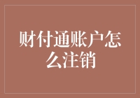 财付通账户注销指南：从告别到永别