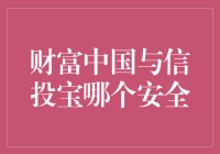 你是投资界的菜鸟还是老鸟？来测测财富中国和信投宝哪个更安全！