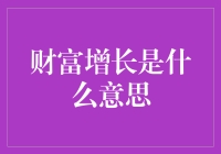 财富增长：由量变到质变的过程