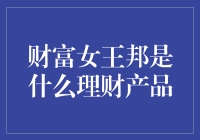 财富女王邦：是理财产品，还是王者归来的新世界货币？