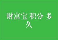 积分攒了半年，财富宝的宝藏何时才会现身？