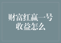 一文读懂财富红赢一号收益模式及其实质