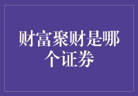 证券市场中的财富聚财：解析其本质与投资策略