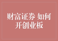 财富证券如何开通创业板交易：步骤详解与注意事项