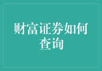 嘿！你知道如何轻松查询财富证券吗？