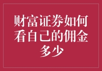 你真的知道自己的佣金有多少吗？财富证券教你如何看穿佣金迷雾！