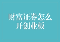 想开创业板？那还不简单，财富证券带你飞！