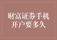 财富证券手机开户流程详解：从申请到完成仅需数小时