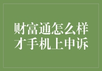 财富通：当手机申诉变成自我实现预言