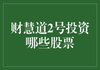 财慧道2号投资哪些股票是个谜？