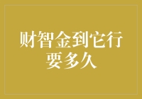 财智金到它行要多久？--揭秘财富增长的秘密