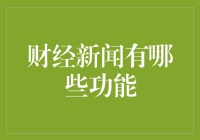 财经新闻的功能何其强大？你不可不知的秘密！