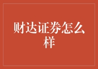 财达证券：构筑财富保障，引领投资未来