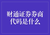 揭秘财通证券的神秘代码：是啥？重要吗？