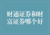 财通证券与财富证券：深度对比分析，助你理性选择