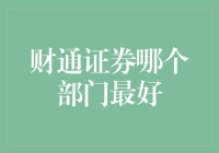 财通证券部门深度解析：策略、业务与人才