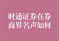 为什么财通证券在券商界如此受好评？