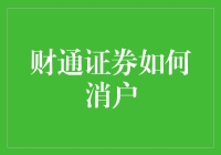 财通证券：从开户到消户的一站式服务，让您的投资之路更轻松！