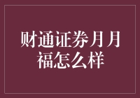 财通证券月月福：真的能带来财富吗？