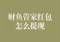 财鱼管家红包提现攻略：防范金融陷阱，享受红利