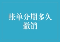 账单分期多久后才能撤销：技巧与注意事项