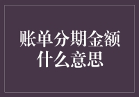 账单分期金额是什么意思？我们来聊聊！