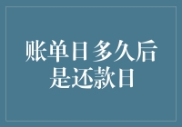 账单日多久后是还款日：如何准确把握还款周期？