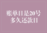 账单日是20号，还款日是多久？信用卡还款日期大揭秘