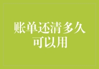 账单还清多久能用：重塑信用评分新纪元