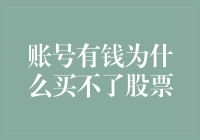 账号有钱为什么买不了股票：解读背后的复杂原因