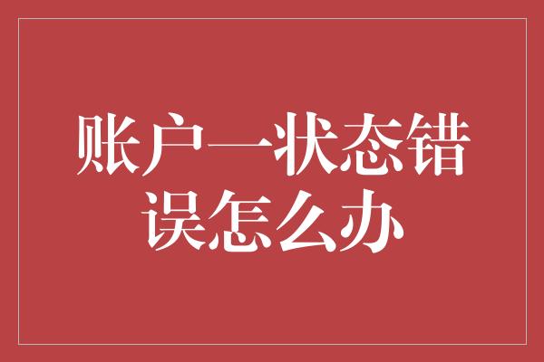 账户一状态错误怎么办