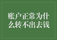 账户正常为什么转不出去钱？解开无法转账背后的原因