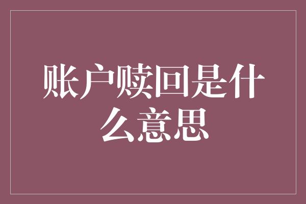 账户赎回是什么意思