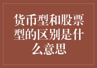 货币型和股票型基金：理解两种投资方式的本质